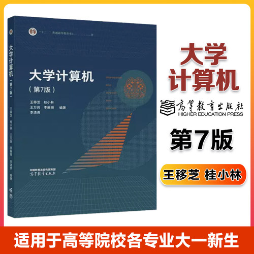大学计算机 第7版 王移芝 桂小林 王万良 李雁翎 李清勇 高等教育出版社