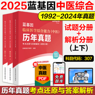 蓝基因2025考研中医综合历年真题及答案解析 预售 307临床中医综合能力真题试卷搭贺银成西医综合2025石虎小红书 新版