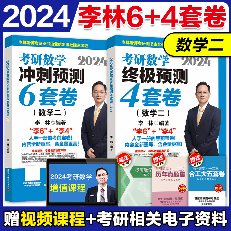 现货】北航社2024考研数学李林6套卷+4套卷数学二李林六套卷+四套卷李林64套卷 李林6+4套卷可搭配李林880题李林高数学线代