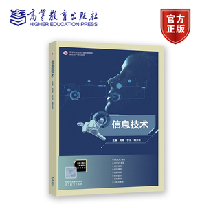 信息技术 周峰 李洁 魏汝岩 高等教育出版社 9787040595383