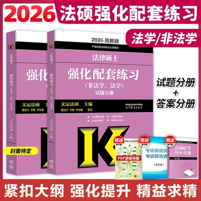 2026考研法硕基础配套练习