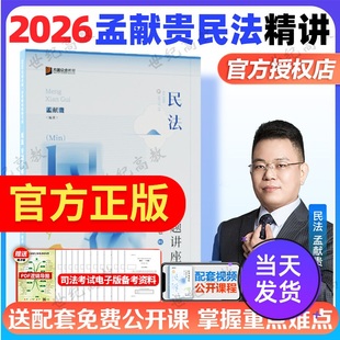真金题卷 孟献贵民法2026众合法考孟献贵民法精讲卷 背诵卷法考民法孟献贵法考2026全套资料法考教材柏浪涛刑法 官方正版