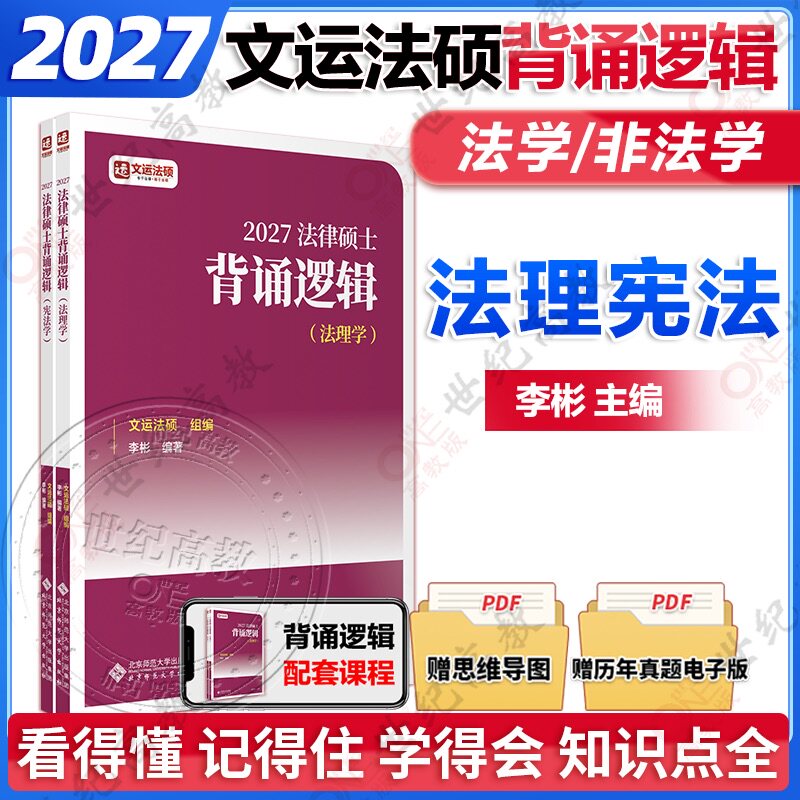 官方正版】高教版2027文运法硕背诵逻辑（非法学、法学）法理学宪法学 李彬 主编 文运法硕 组编 考研法律硕士
