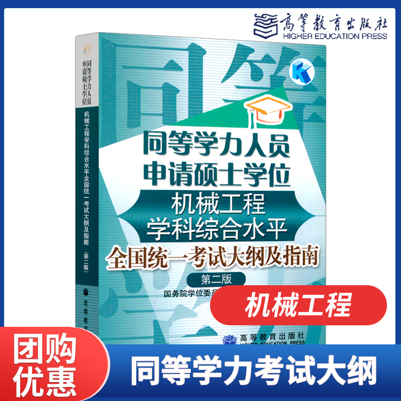备考2025同等学力人士申请硕士学位机械工程学科综合水平全国统一考试大纲及指南 第二版第2版 高等教育出版社