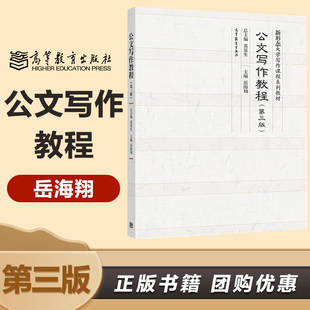 公文写作教程 第三版 岳海翔 高等教育出版社