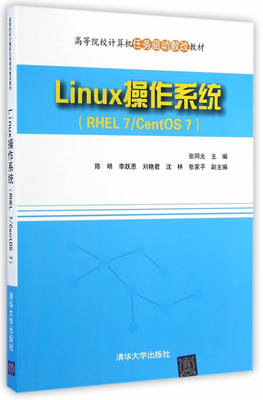 Linux操作系统(RHEL 7/CentOS 7) 张同光 清华大学出版社