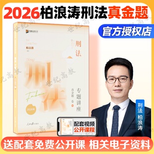 官方正版】2026柏浪涛刑法真金题卷 众合法考2026年法考资料 法律职业资格考试