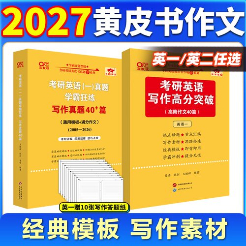 【官方旗舰店】黄皮书作文 黄皮书写作高分突破 2027考研英语作文黄皮书 张剑黄皮书英语一作文英语二高阶版黄皮书写作真题40篇