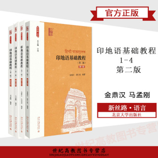 北大现货C4 第二版 印地语基础教程1 新丝路·语言 马孟刚 北京大学出版 第2版 社 金鼎汉 一二三四册