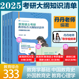 333教育综合教育学考研大纲知识清单 2025丹丹姐333教育硕士考研大纲知识清单 高教版 官方店