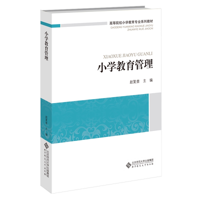 小学教育管理 9787303161294 赵复查 主编 高等院校小学教育专业系列教材 北京师范大学出版社