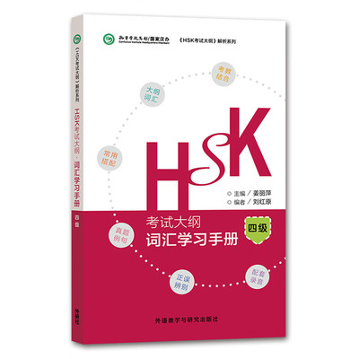 HSK考试大纲词汇学习手册四级