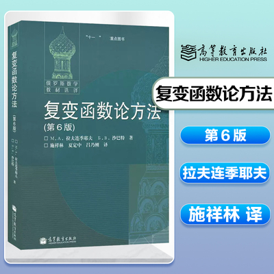 高教速发】复变函数论方法 第6版第六版 拉夫连季耶夫著 施祥林译 高等教育出版社