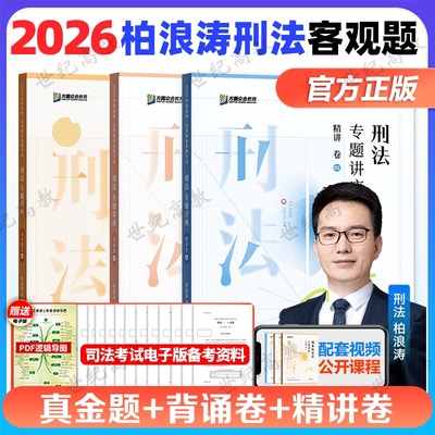 众合法考2026柏浪涛刑法精讲卷