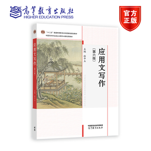 应用文写作 第六版第6版 徐中玉 高等教育出版社