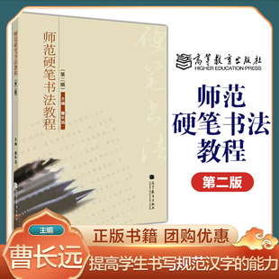 师范硬笔书法教程 第二版第2版 曹长远 高等教育出版社