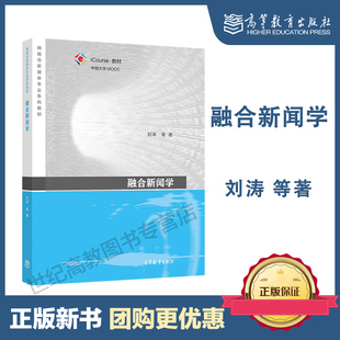 融合新闻学 刘涛 高等教育出版社