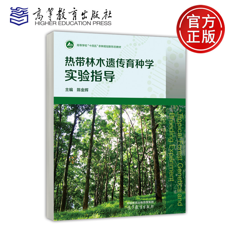热带林木遗传育种学实验指导 陈金辉 高等教育出版社 - 实物图