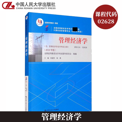 自考教材02628 管理经济学2018年版 陈建萍  含 管理经济学自学考试大纲 中国人民大学出版社