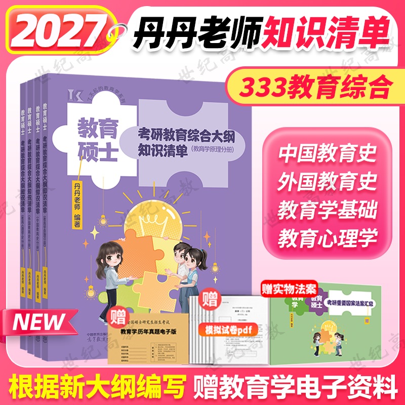 333教育综合考研大纲知识清单