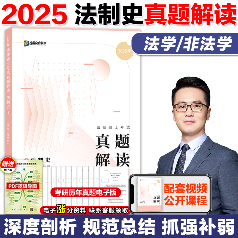 新版】众合法硕2025考研法律硕士考试龚成思法制史真题解读-封面