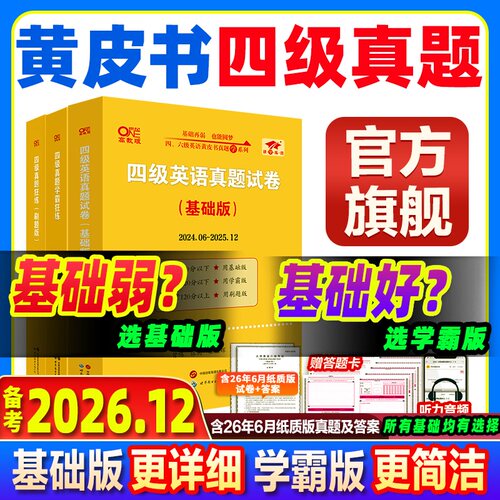 官方旗舰店】黄皮书四级真题备考2026年12月张剑黄皮书英语四级真题备考2026黄皮书四级英语考试真题试卷英语四级考试真题试卷听力