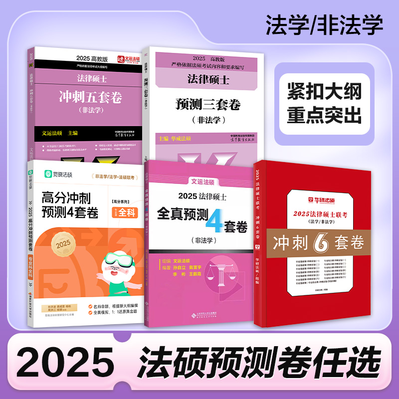 2025法律硕士硕士联考冲刺预测卷
