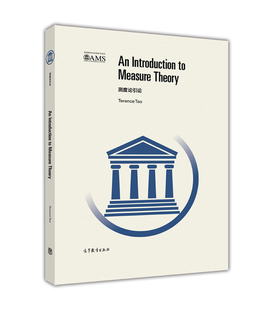 测度论引论(英文版) Terence Tao 高等教育出版社 现代实分析 概率论 微分定理 标准收敛定理
