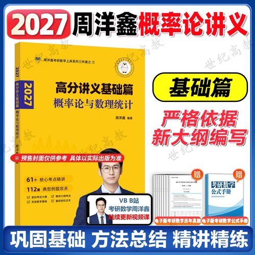 周洋鑫概率论高分讲义基础篇