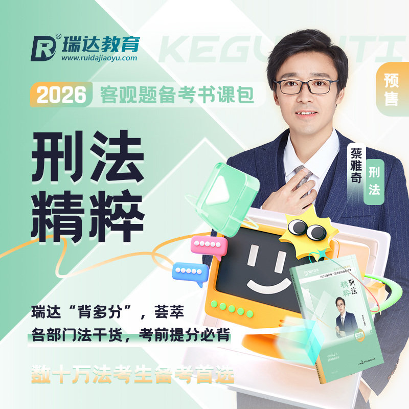 官方正版】2026瑞达法考蔡雅奇刑法 精粹精粹背诵卷 法考精粹客观题图片