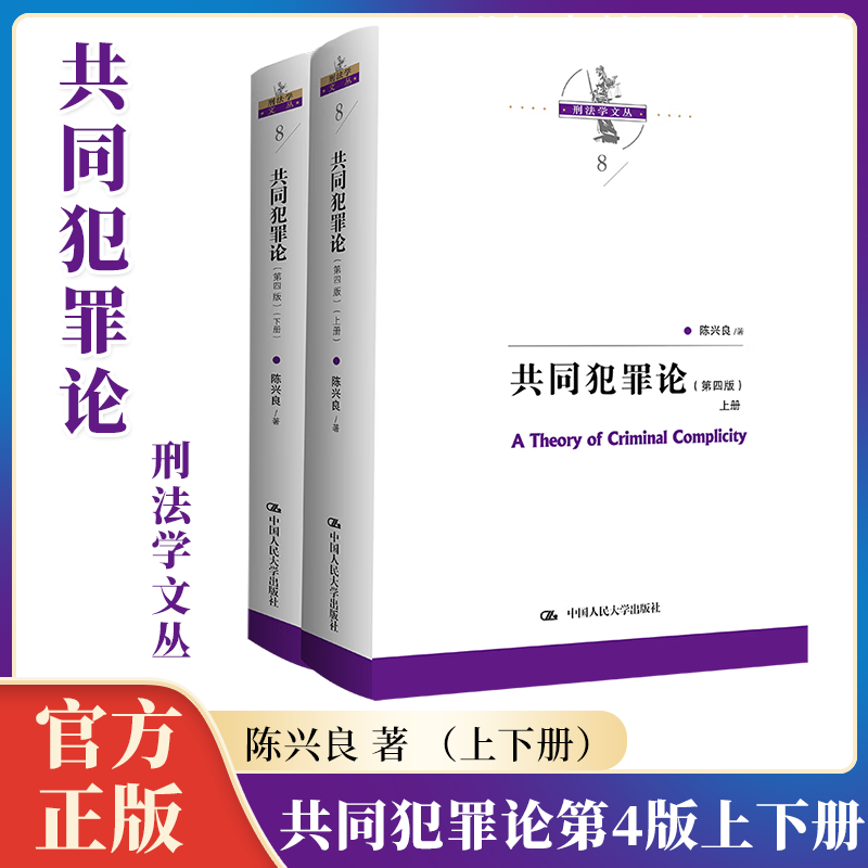 陈兴良共同犯罪论上下册2本