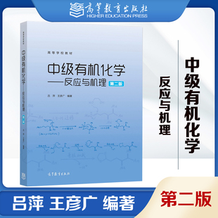 中级有机化学 反应与机理 第二版第2版 吕萍 王彦广 高等教育出版社