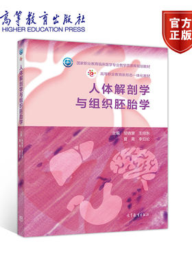 人体解剖学与组织胚胎学