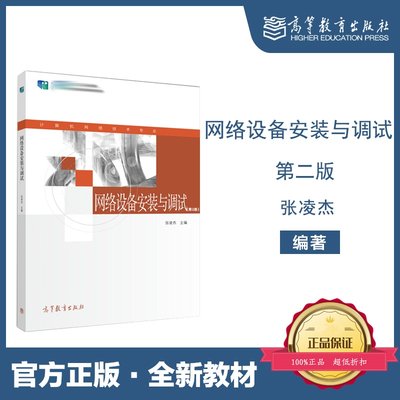 高教现货】网络设备安装与调试 第2版第二版 张凌杰 高等教育出版社 十四五