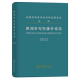 商务印书馆 新闻学与传播学名词审定委员会 编 新闻学与传播学名词