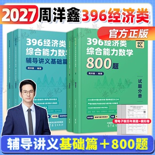 官方正版】2027考研周洋鑫396数学辅导讲义基础篇800题 经济类综合能力数学冲刺讲义搭396经综真题10套卷冲刺满分强化篇