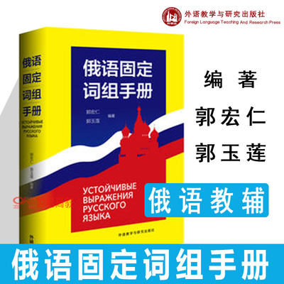 外研社】俄语固定词组手册郭