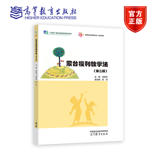 蒙台梭利教学法 第二版第2版 刘迎杰 高等教育出版社