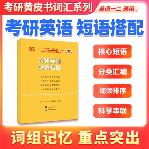 考研英语词组短语搭配
