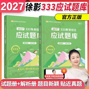 官方正版】2027凯程徐影333教育综合应试题库 考研333教育综合 可搭凯程333应试解析+框架笔记+真题汇编+预测6套卷