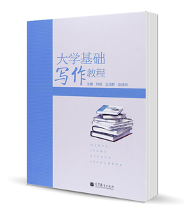 大学基础写作教程 何纯 王洁群 赵成林 高等教育出版社