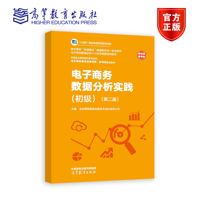 电子商务数据分析实践初级第二版第2版北京博导前程信息技术股份有限公司高等教育出版社