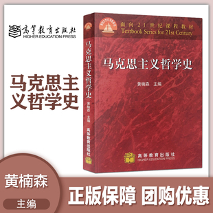 马克思主义哲学史 黄楠森 高等教育出版社