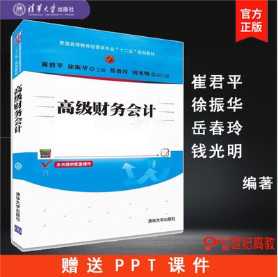 高级财务会计   崔君平、徐振华、岳春玲、钱光明   清华大学出版社