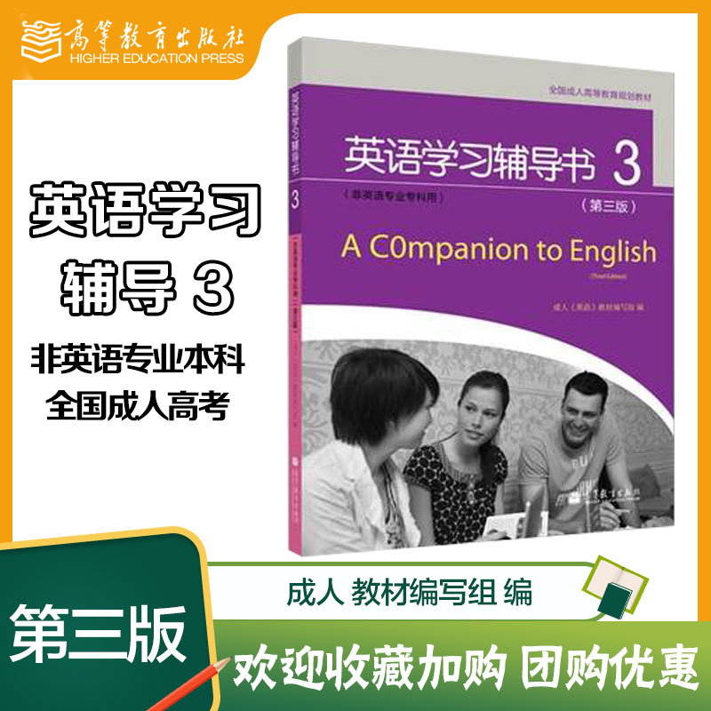 全国成人高等专科英语学习辅导书3 非英语专业专科用 附光盘 第三版第3版 高等教育出版社