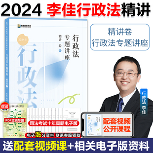 众合法考2024李佳行政法精讲卷 行政法李佳历年真题国家法律资格考试法考2024全套资料 24司法考试客观题教材