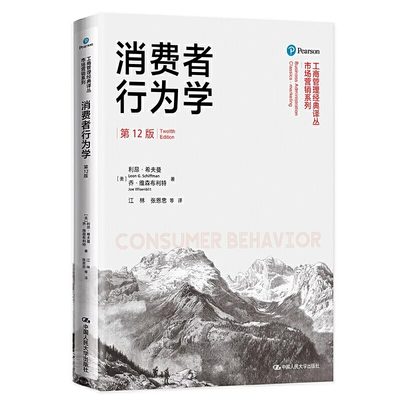 消费者行为学 第12版第十二版 利昂 希夫曼 乔 维森布利特 中国人民大学出版社 工商管理经典译丛 市场营销系列