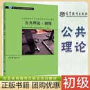 初级 高等教育出版 社 资格认证 公共理论 社会体育指导员职业培训教材 用于社会体育指导员职业技能鉴定