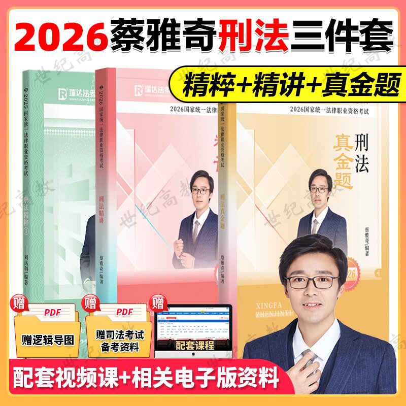 官方正版】蔡雅奇刑法2026瑞达法考精讲卷真金题背诵卷法考2026法考教材司法考试教材法律资格职业考试钟秀勇民法徐金桂行政法图片