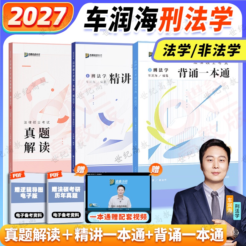 【官方正版】2027车润海刑法一本通 真题解读 背诵一本通  众合法硕一本通法律硕士考试车润海刑法一本通搭众合法硕背诵宝典